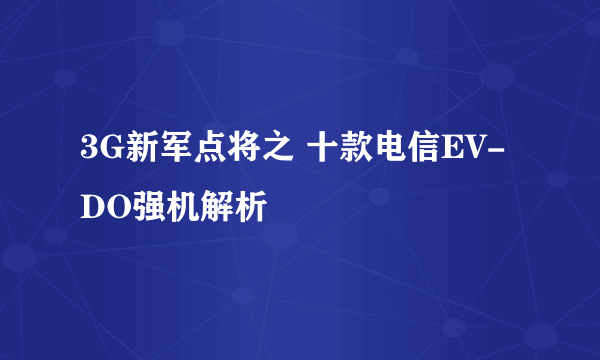 3G新军点将之 十款电信EV-DO强机解析