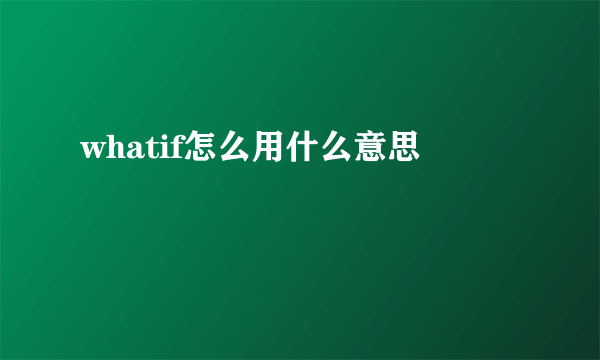 whatif怎么用什么意思