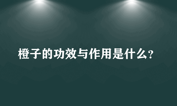 橙子的功效与作用是什么？