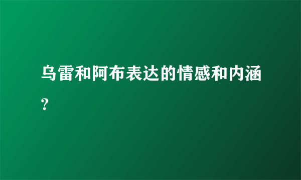 乌雷和阿布表达的情感和内涵？