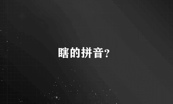 瞎的拼音？