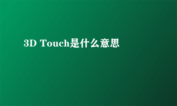 3D Touch是什么意思