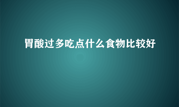 胃酸过多吃点什么食物比较好