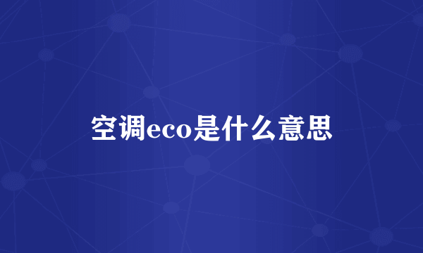 空调eco是什么意思