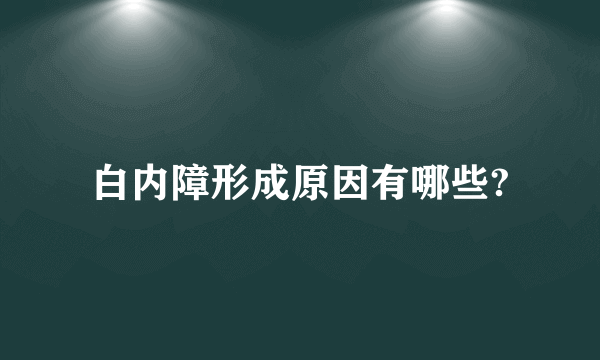 白内障形成原因有哪些?