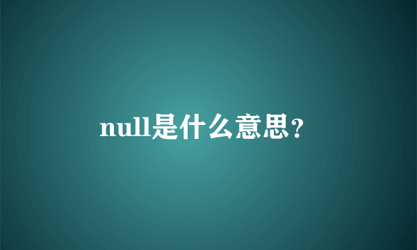 null是什么意思？