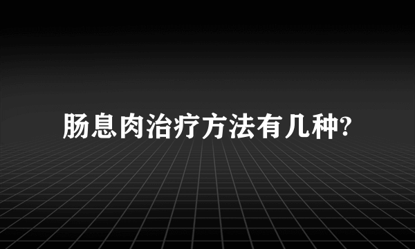 肠息肉治疗方法有几种?