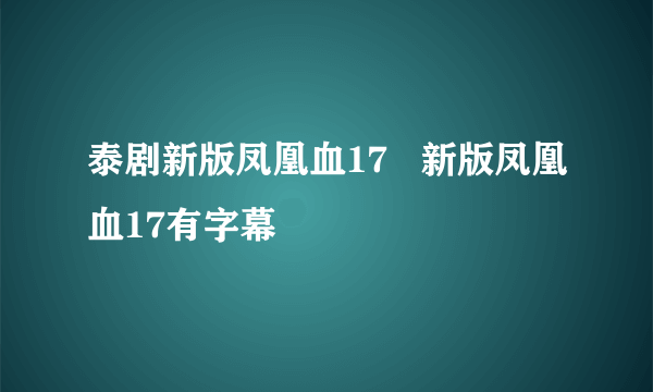 泰剧新版凤凰血17   新版凤凰血17有字幕