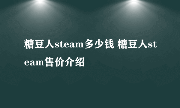 糖豆人steam多少钱 糖豆人steam售价介绍