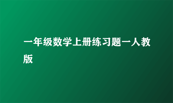 一年级数学上册练习题一人教版