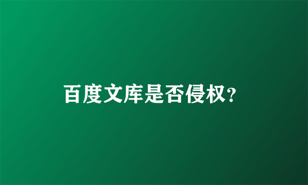 百度文库是否侵权？