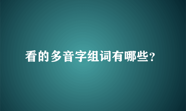 看的多音字组词有哪些？