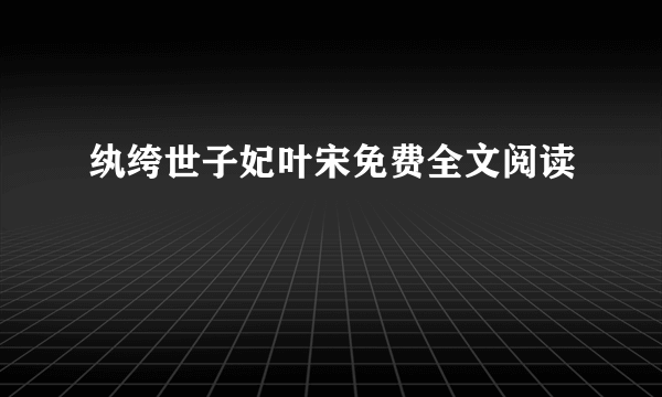 纨绔世子妃叶宋免费全文阅读