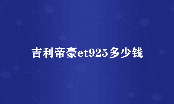 吉利帝豪et925多少钱