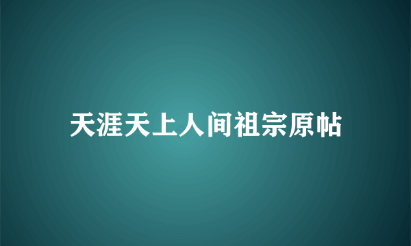 天涯天上人间祖宗原帖