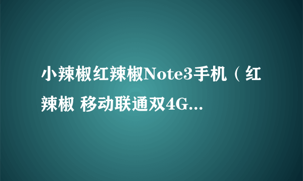 小辣椒红辣椒Note3手机（红辣椒 移动联通双4G 白色 双卡双待） 京东729元