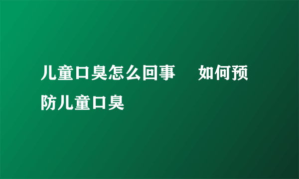 儿童口臭怎么回事 　如何预防儿童口臭