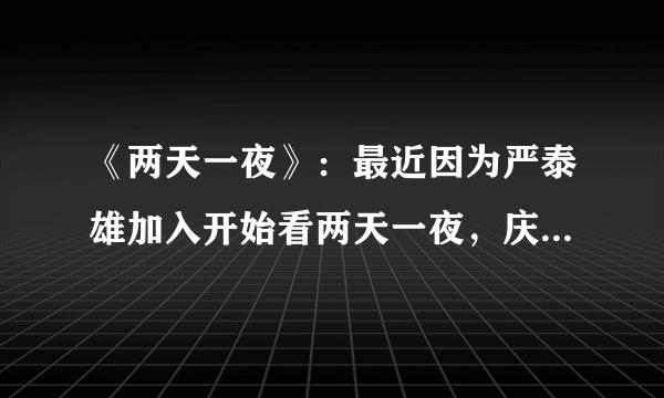 《两天一夜》：最近因为严泰雄加入开始看两天一夜，庆尚南道南海这期艺人队VS节目组实在太有意思了