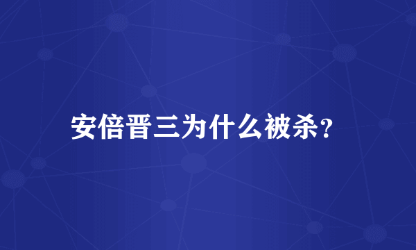 安倍晋三为什么被杀？