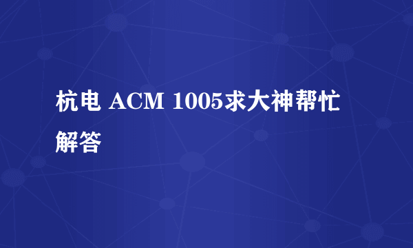 杭电 ACM 1005求大神帮忙解答