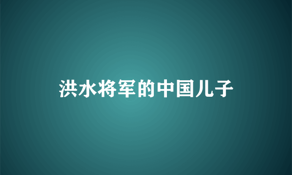 洪水将军的中国儿子