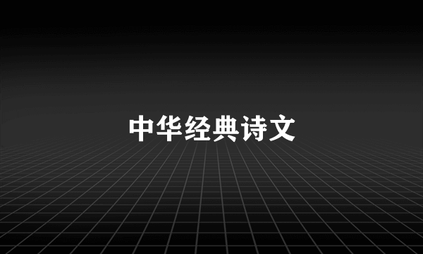 中华经典诗文