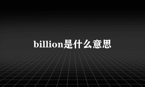 billion是什么意思