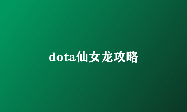 dota仙女龙攻略