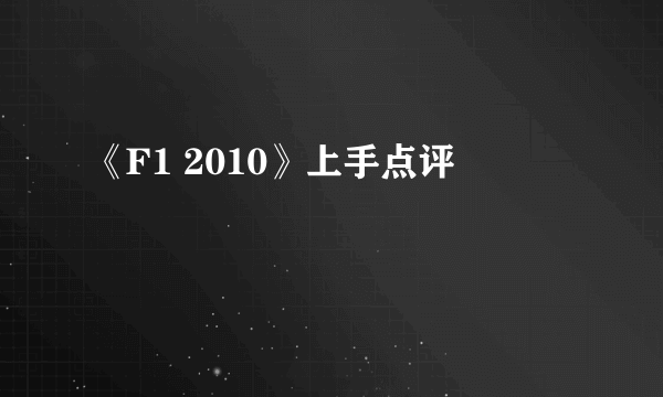 《F1 2010》上手点评