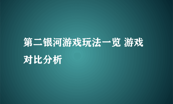 第二银河游戏玩法一览 游戏对比分析