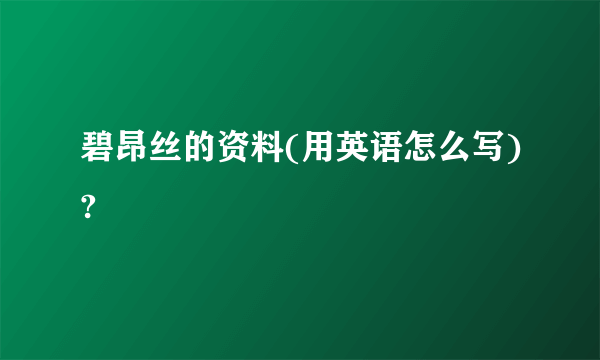 碧昂丝的资料(用英语怎么写)?