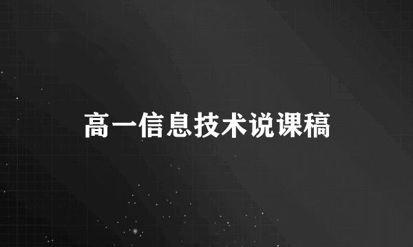 高一信息技术说课稿