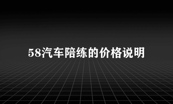 58汽车陪练的价格说明