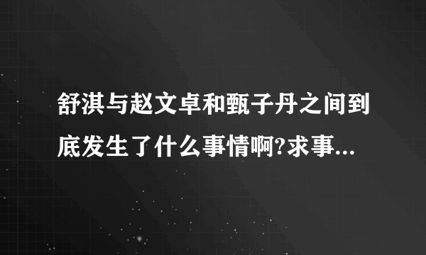 舒淇与赵文卓和甄子丹之间到底发生了什么事情啊?求事情真相？