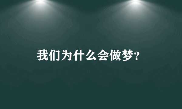 我们为什么会做梦？