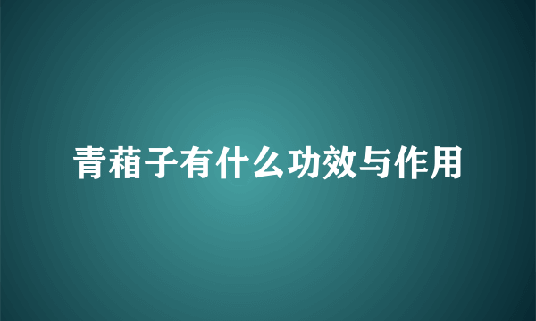 青葙子有什么功效与作用