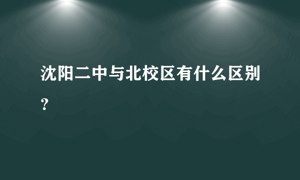 沈阳二中与北校区有什么区别？