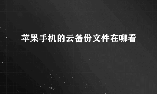 苹果手机的云备份文件在哪看