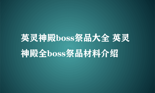 英灵神殿boss祭品大全 英灵神殿全boss祭品材料介绍