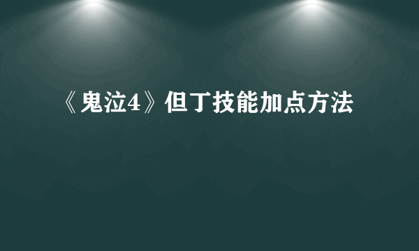 《鬼泣4》但丁技能加点方法