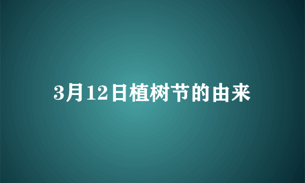 3月12日植树节的由来