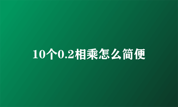 10个0.2相乘怎么简便