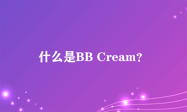 什么是BB Cream？