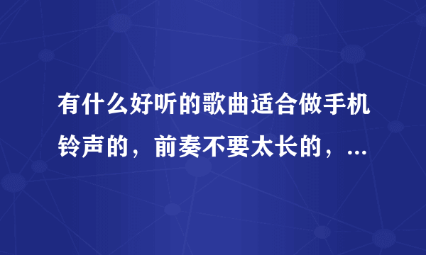 有什么好听的歌曲适合做手机铃声的，前奏不要太长的，最好是新歌。