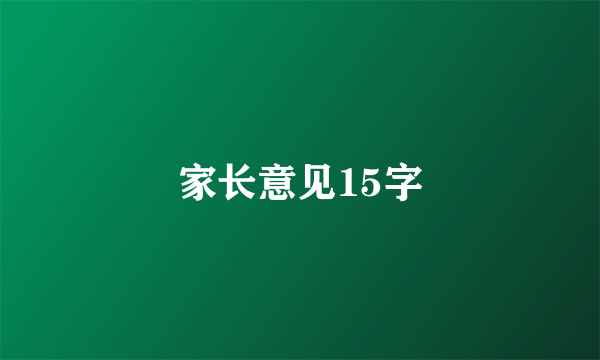 家长意见15字