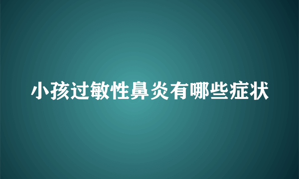 小孩过敏性鼻炎有哪些症状