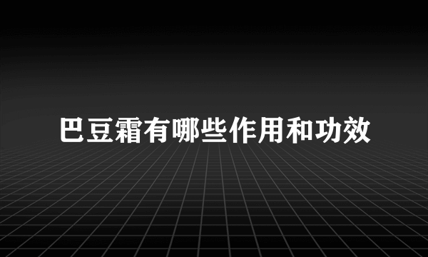 巴豆霜有哪些作用和功效