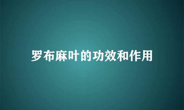 罗布麻叶的功效和作用