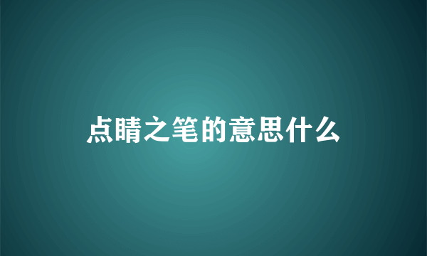 点睛之笔的意思什么