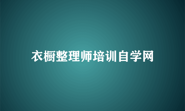 衣橱整理师培训自学网